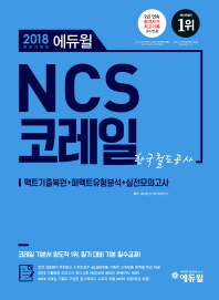 2018 에듀윌 NCS 코레일 한국철도공사 하반기 대비